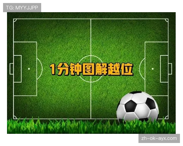 越位线如何划定？解析进攻方与防守方的判定关键