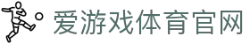 爱游戏APP官方下载 - AYX SPORTS 构建高效稳定体育服务平台